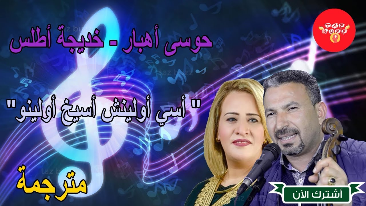 حوسى أهبار - خديجة أطلس أغنية  فريدة مترجمة 