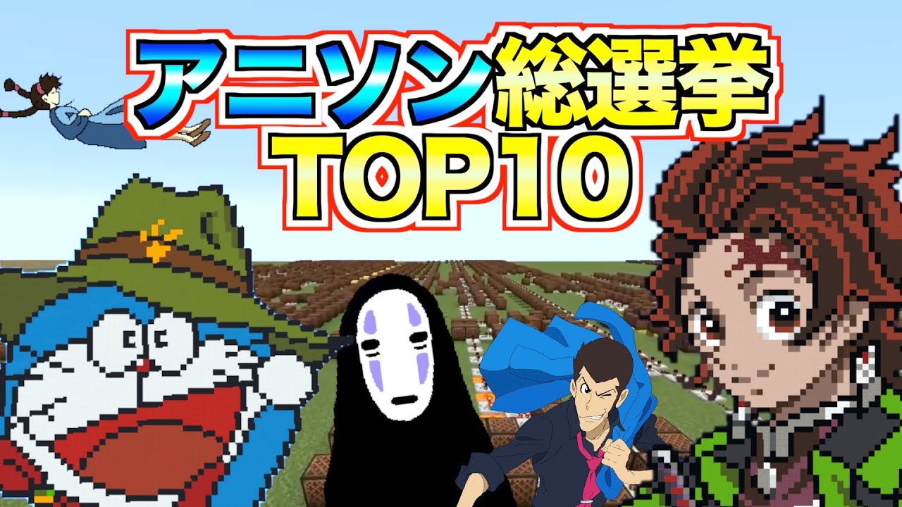【アニソン総選挙】再生回数の多いTOP10：マイクラ
