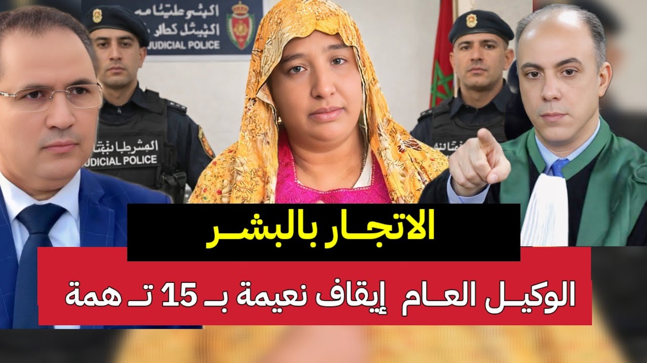 الاتجا.ر بالبشر : مي نعيمة غرقات مع الوكيل العام شكاية محامي الصوفي الجديدة والطاهر سعدون وتحفة
