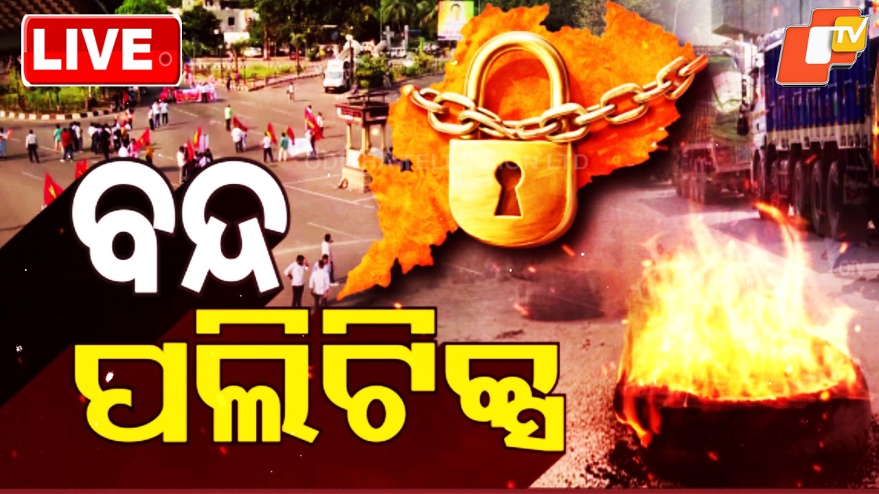 🔴Live | ବନ୍ଦ ପଲିଟିକ୍ସ | Odisha Bandh Politics | Odia News | OTV
