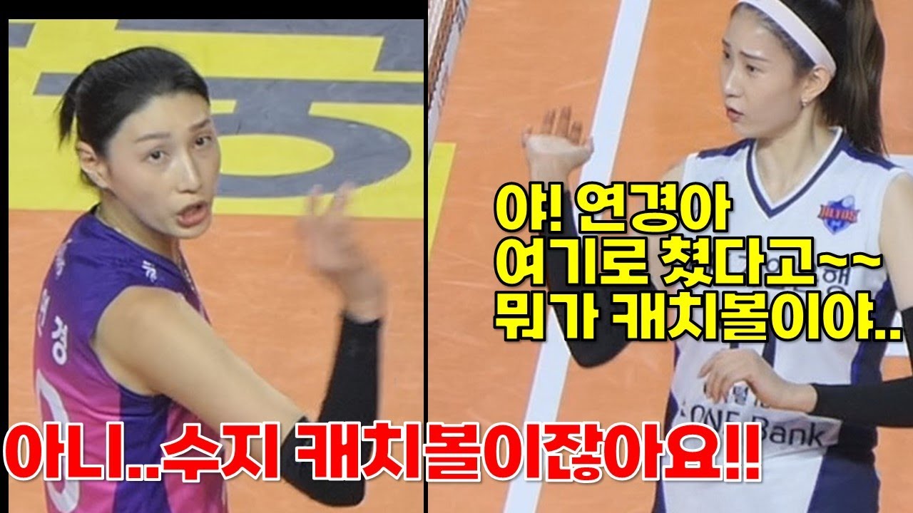 수지 캐치볼이잖아요!! 야~ 여기로 쳤는데 뭔 캐치볼이야!! 절친매치 중 절친 티격태격 [여자배구직캠]