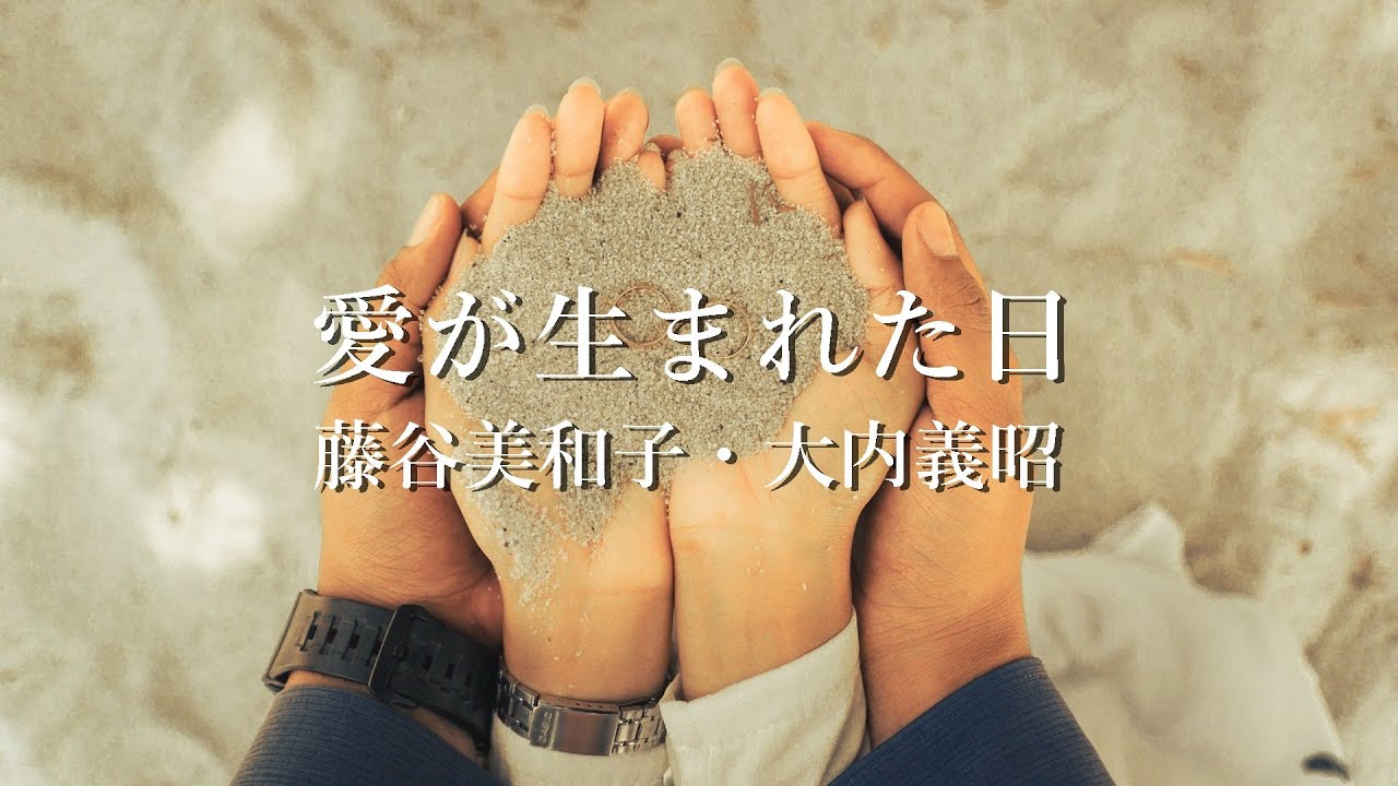 【愛が生まれた日】 藤谷美和子・大内義昭