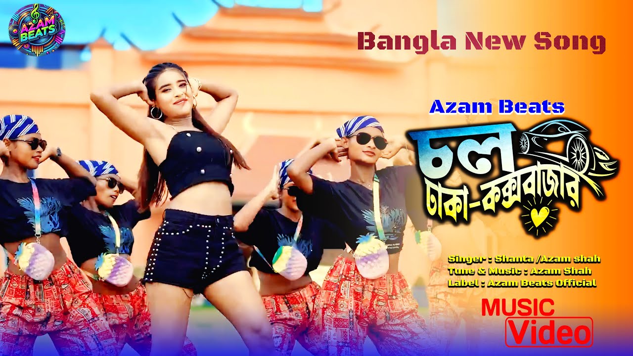 চল ঢাকা–কক্সবাজার | New Bangla Fast Beat Song 2025 | Dhaka Cox’s Bazar |  Bangla New Song 2025 |