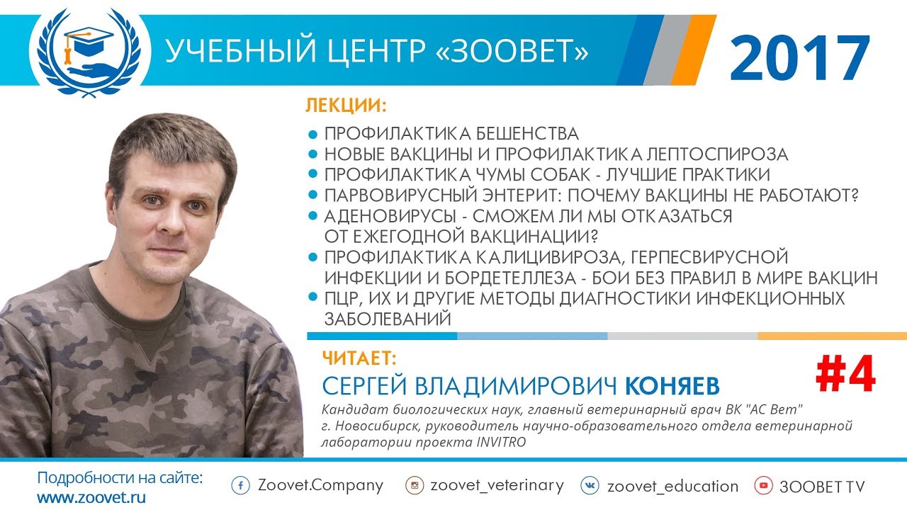 C. В. Коняев в УЦ «Зоовет» | Парвовирусный энтерит, почему вакцины не работают? | ч. 4/5