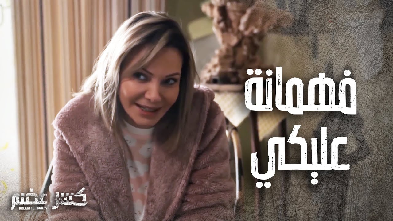 عم تسمع اختها الكبيرة كرمال تعزم حبيب القلب على الفطور 😂 - كسر عضم