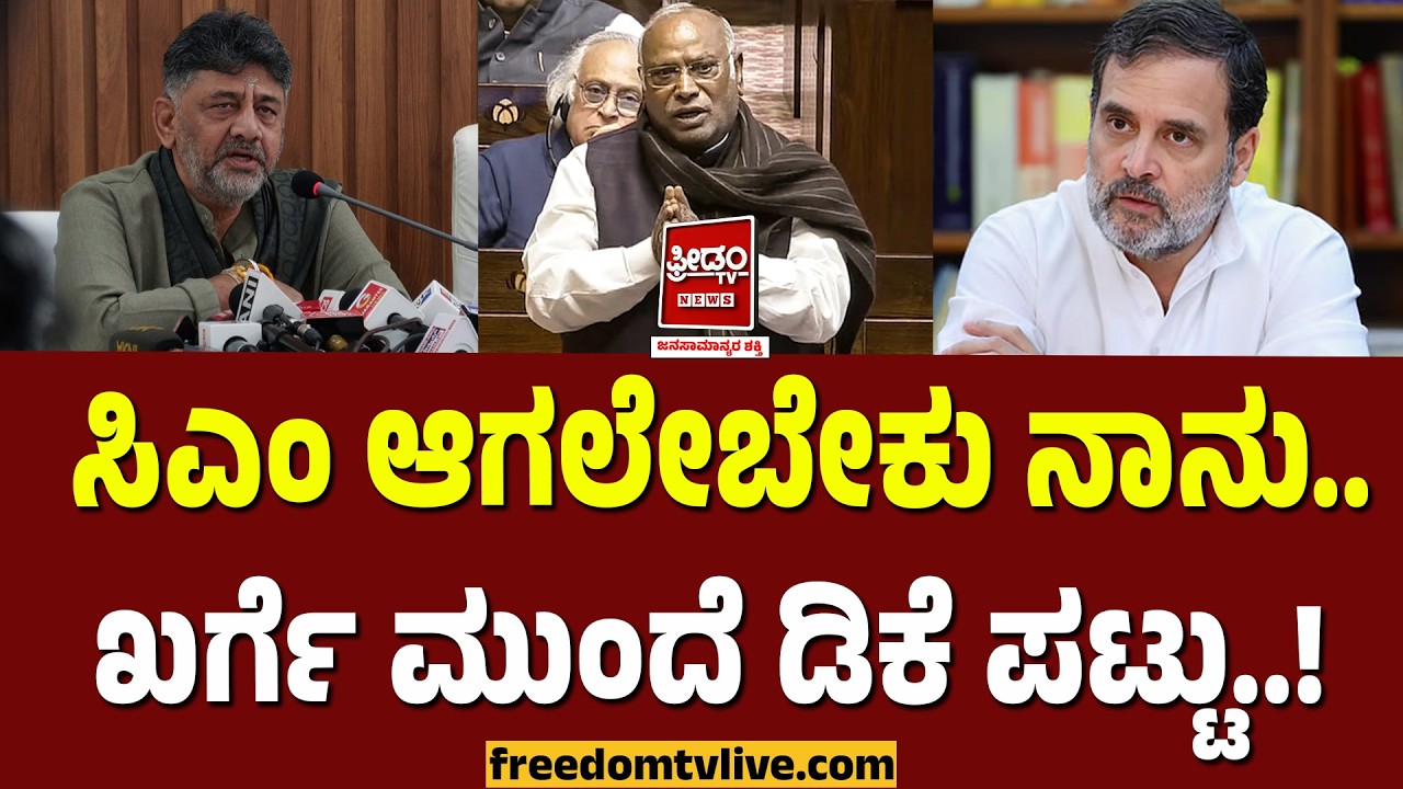 ಸಿಎಂ ಆಗಲೇಬೇಕು ನಾನು.. ಖರ್ಗೆ ಮುಂದೆ ಡಿಕೆ ಪಟ್ಟು..! Dkshivakumar  | FreedomTV Kannada