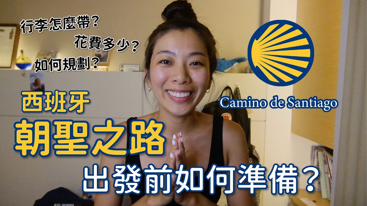 西班牙朝聖之路行前準備！行李怎麼帶？花費多少？如何規劃？來走Camino de Santiago吧！