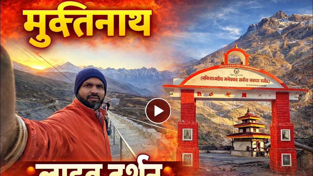 108 जलधारा स्नान | मुक्तिनाथ मंदिर का अद्भुत रहस्य
