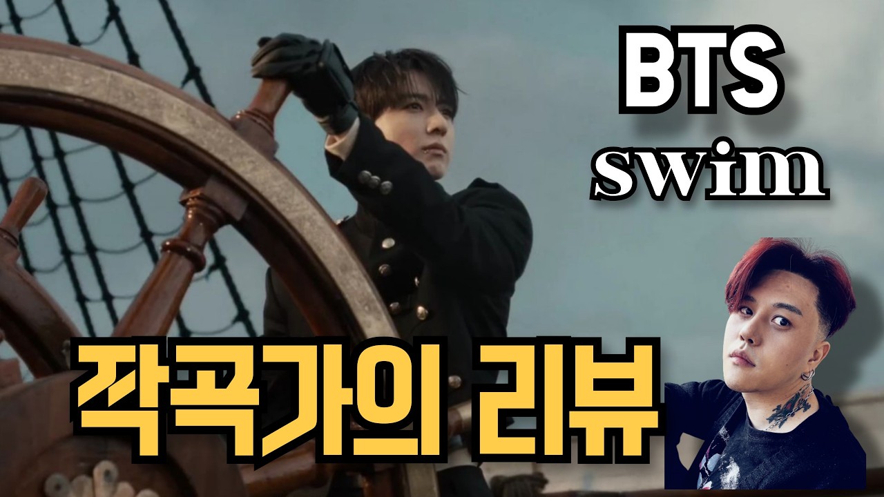 BTS (방탄소년단) ‘SWIM’  작곡가의 리뷰 [ENG, KOR]
