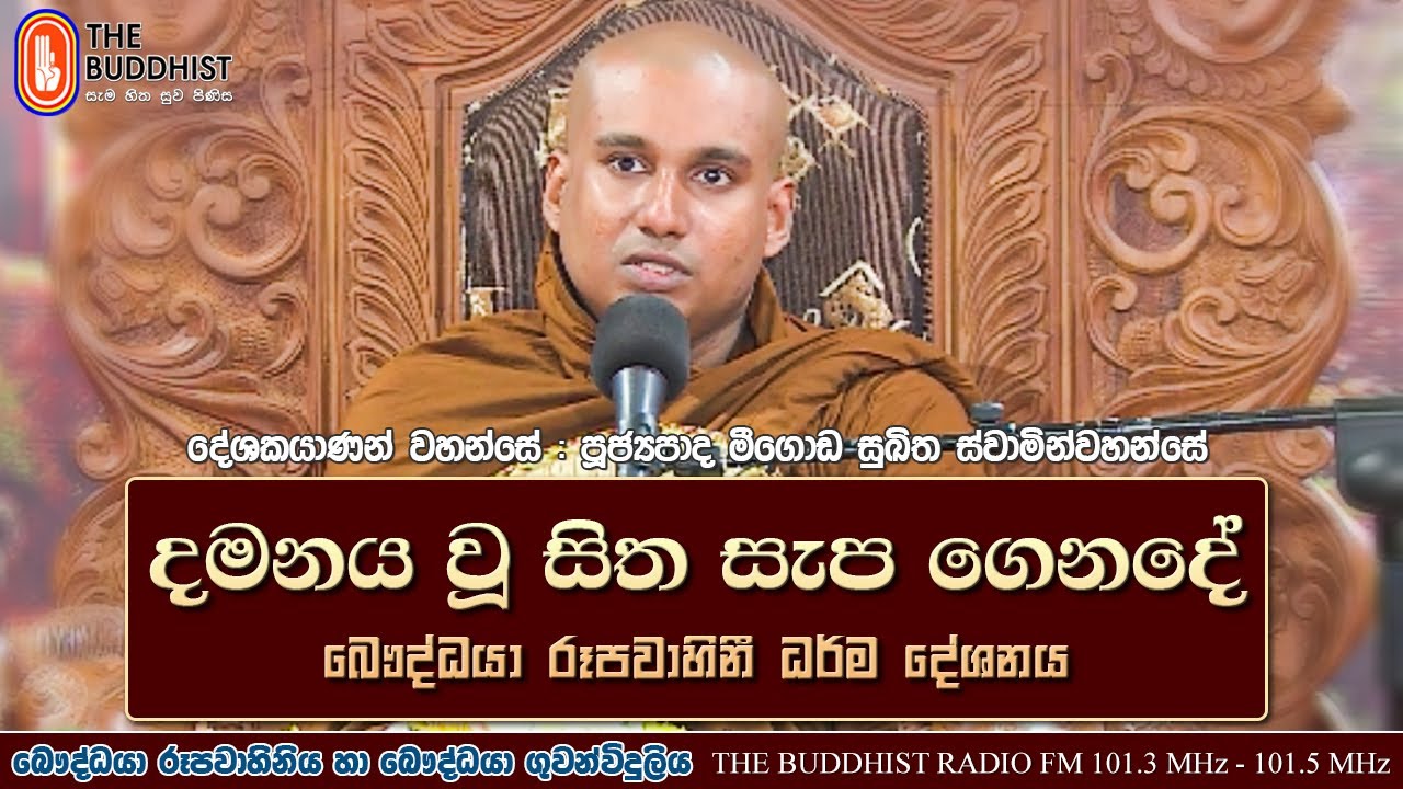 Ven Meegoda Sukhitha Thero | 2021-07-23 - ඇසළ පෝදා | 07:30 AM (දමනය වූ සිත සැප ගෙනදේ)