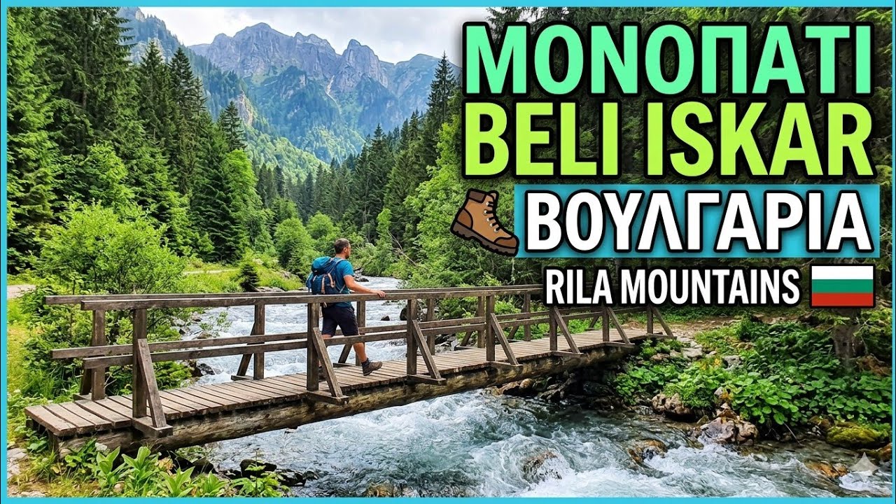 Beli Iskar Eco Trail Bulgaria-Πεζοπορία στο πιο όμορφο Μονοπάτι της Ρίλα