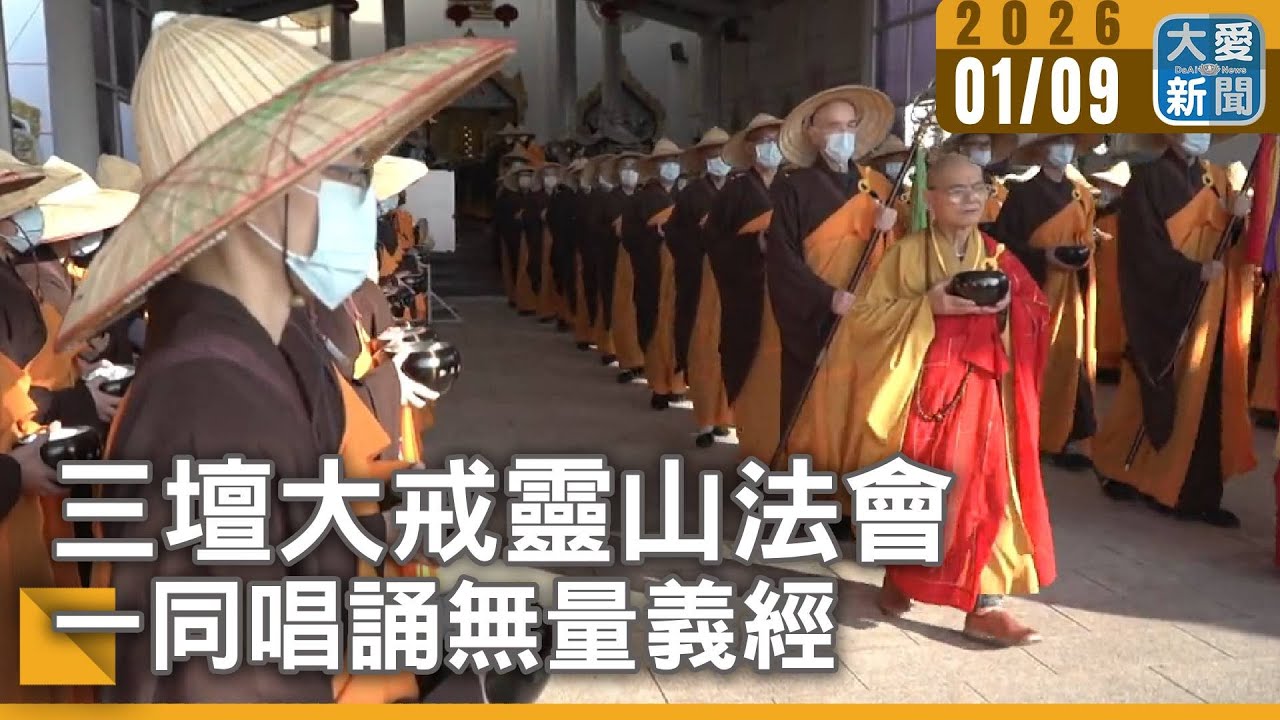 三壇大戒靈山法會 一同唱誦無量義經｜