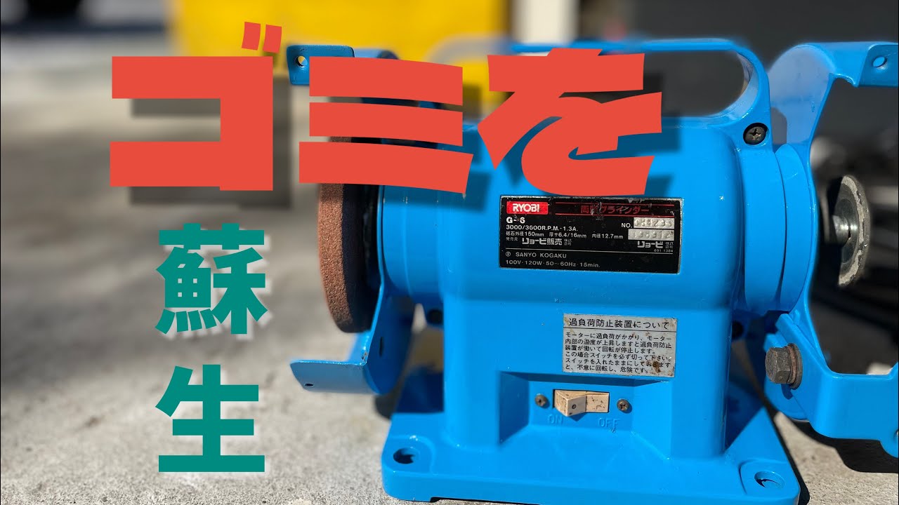 両頭グラインダーを蘇生させる。Revive the grinder