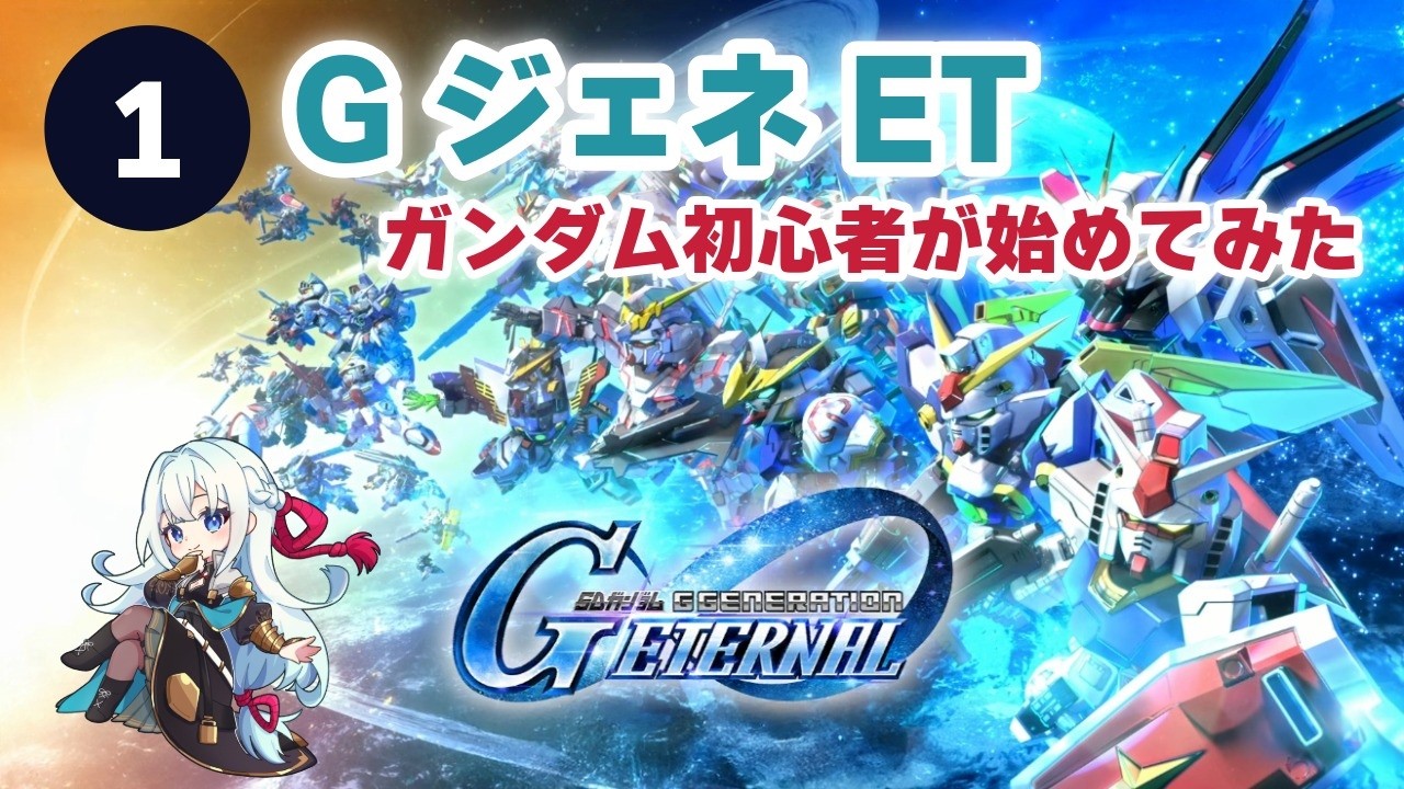 【GジェネET】ガンダムほぼミリしら人間がGジェネETを始めました