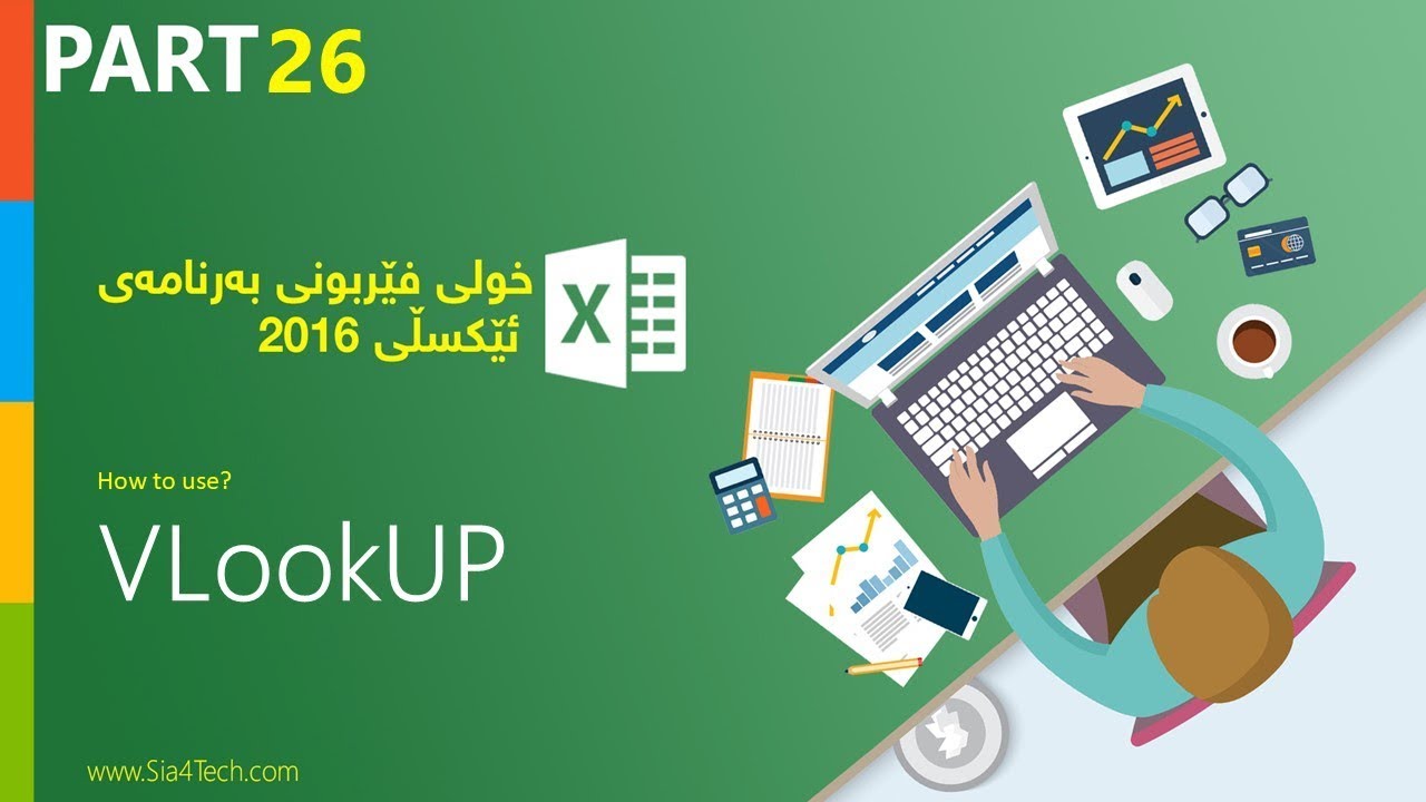 26. Excel 2016 Using VlookUP function بەكارهێنانى فەنكشنى ڤى لوك ئەپ لە ئێكسڵ