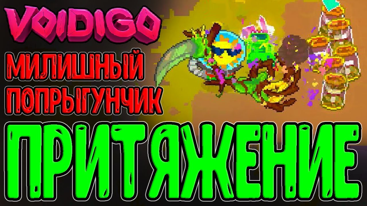 Неужели забег на 2 Мили Оружия? / Билд на Прыжки под Блоком / Voidigo прохождение на русском