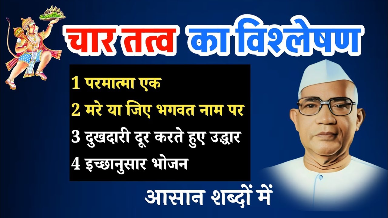 बाबा जुमदेव जी ने चार तत्व क्यों दिए? जीवन बदलने वाला सत्य | परमात्मा एक मार्ग। बाबा जुमदेवजी 