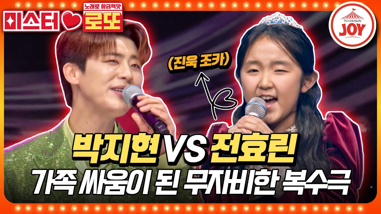 [#미스터로또] 모든 이들이 박지현의 압승을 예상한 서글픈 이유는? 박지현의 '카스바의 여인' vs 전효린의 '너는 내 남자'♬ (TV CHOSUN 231214 방송)