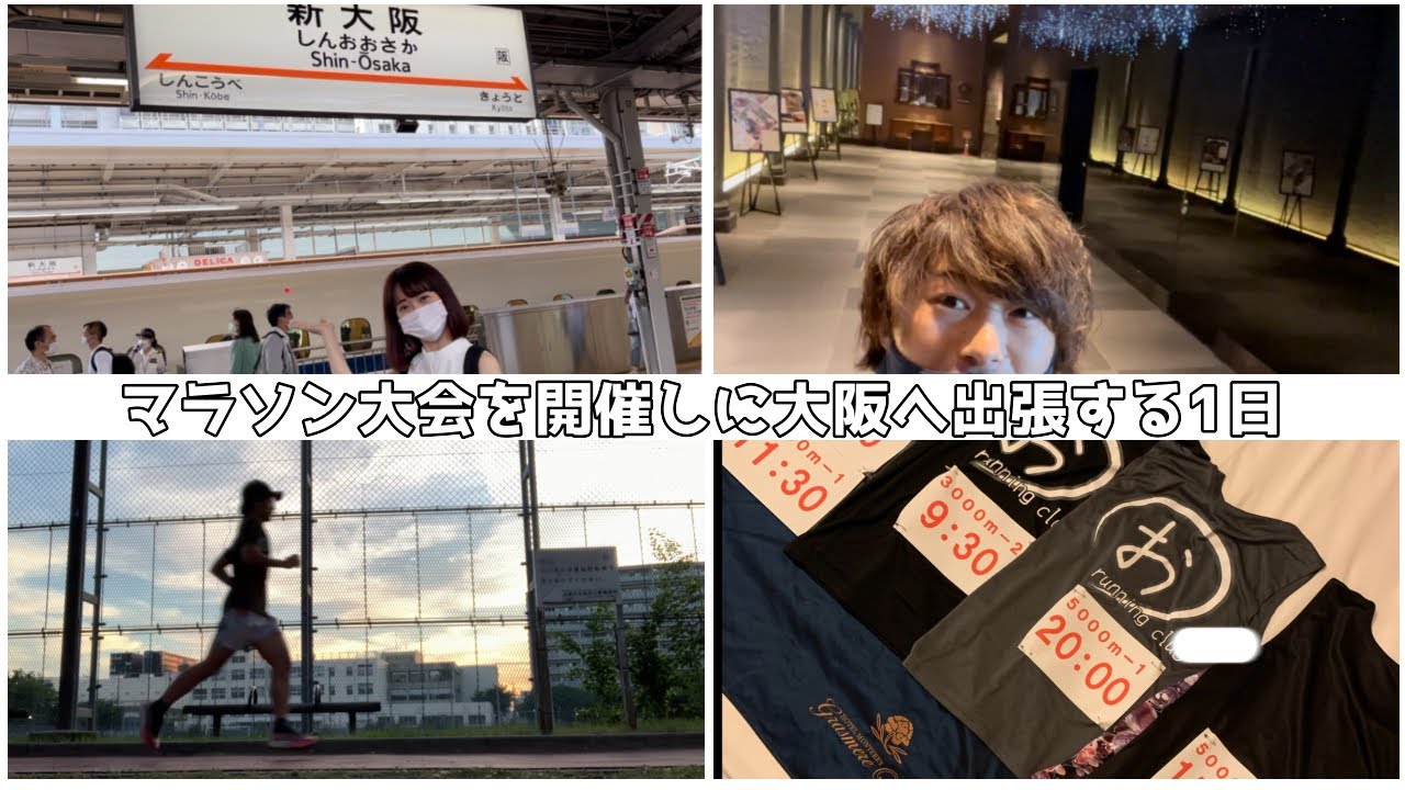 出張で大阪まで行く1日【まるおカップin大阪】