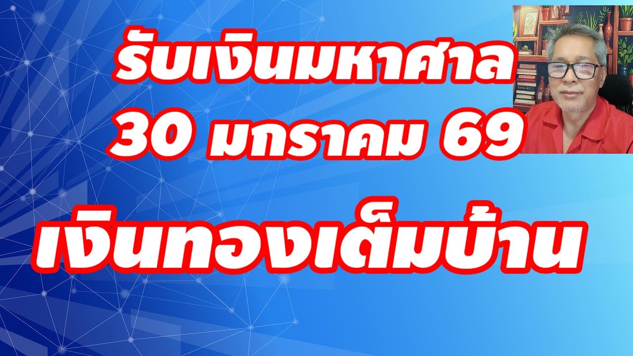 รับเงินมหาศาล 30 มกราคม 2569 เงินทองเต็มบ้าน บุญบันดาลโชคลาภ!