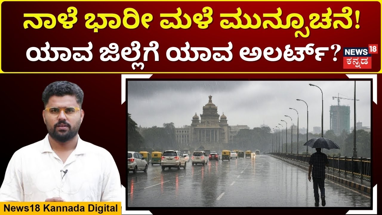 Rain Alert | 2 ಜಿಲ್ಲೆಗೆ ರೆಡ್, 7 ಜಿಲ್ಲೆಗೆ ಆರೆಂಜ್ ಹಾಗೂ ಉಳಿದ 22 ಜಿಲ್ಲೆಗೆ ಯೆಲ್ಲೋ ಅಲರ್ಟ್ | N18V