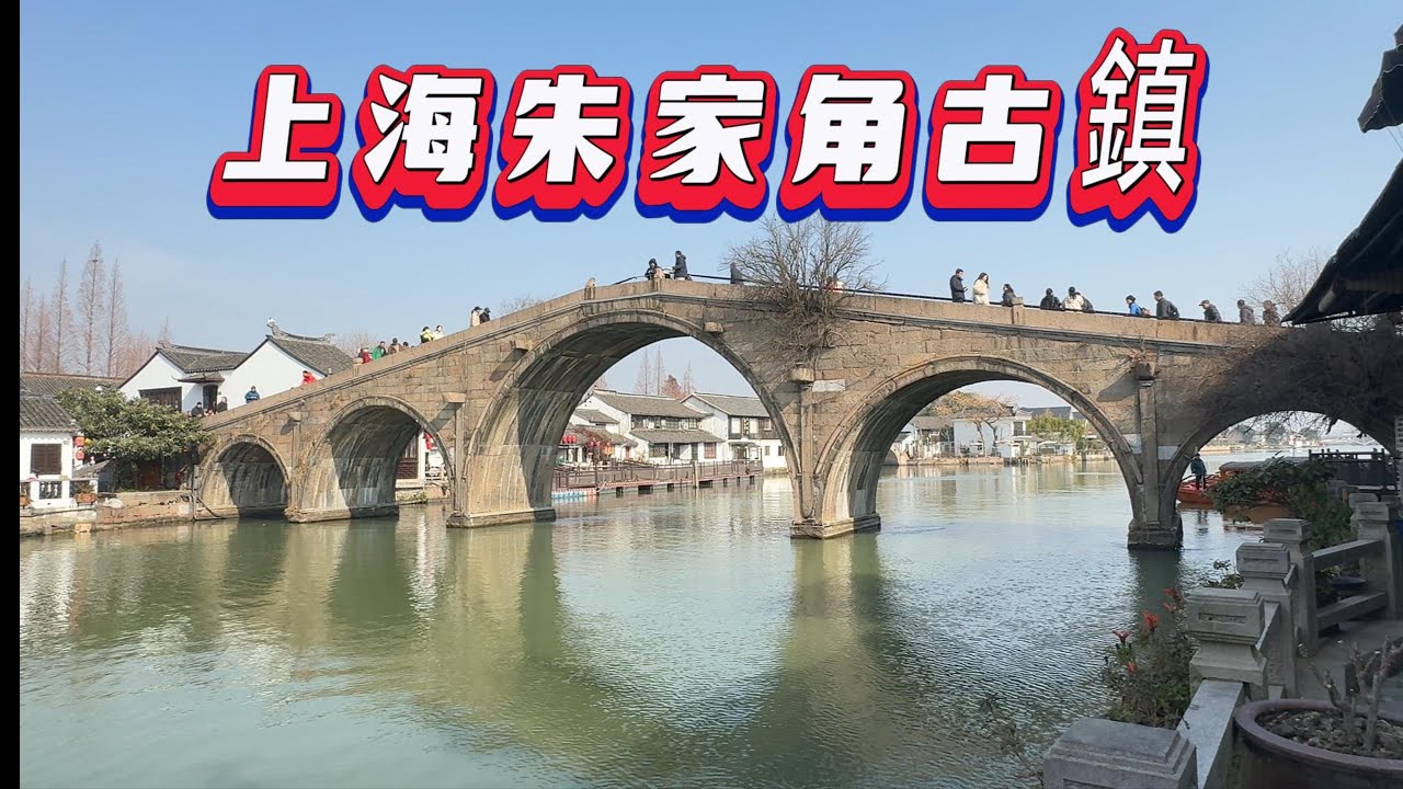 上海朱家角古鎮是典型的江南水鄉風貌   放生橋/北大街/西井街/泰安橋/城隍廟/廊橋(惠民橋)/大清郵局