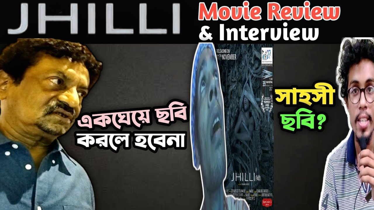 JHILLI BENGALI MOVIE REVIEW_সাহসী ছবি?GOUTAM GHOSE_একঘেয়ে ছবি করলে হবেনা_ISHAAN GHOSE_ARANYA_SVF