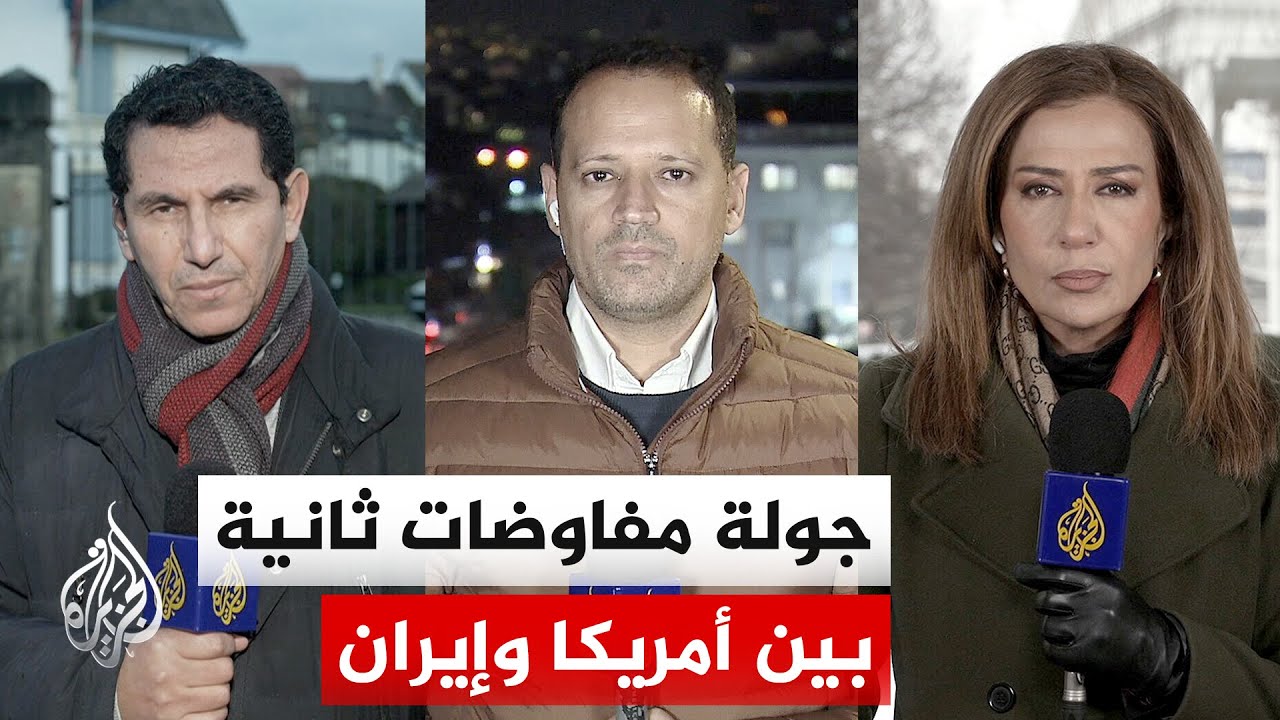 إيران والولايات المتحدة تعقدان جولة ثانية من المحادثات غير المباشرة بوساطة عُمانية في جنيف