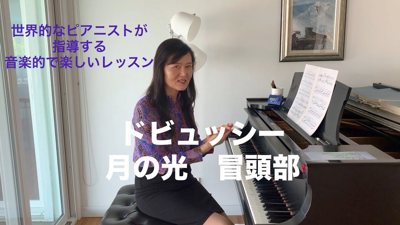 [第5回ロサンゼルス発ピアノレッスン - 分かり易いと評判！] 上野淳子ギャレットのピアノが格段に上達するレッスン ドビュッシー ：月の光/Debussy: Clair de Lune