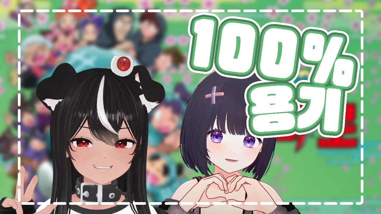 [독케익,니니아] 100% 용기 - 아웃챈트 AI Cover