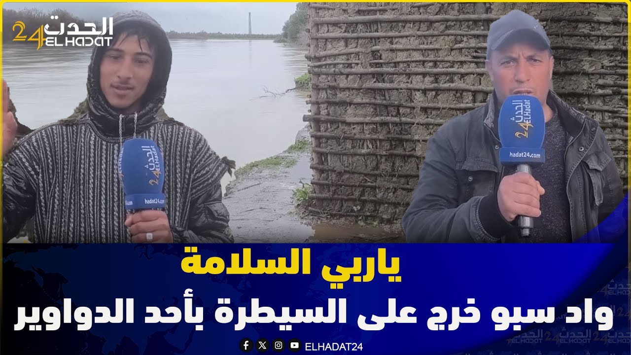 ياربي السلامة واد سبو خرج على السيطرة بأحد الدواوير بجماعة الصفصاف