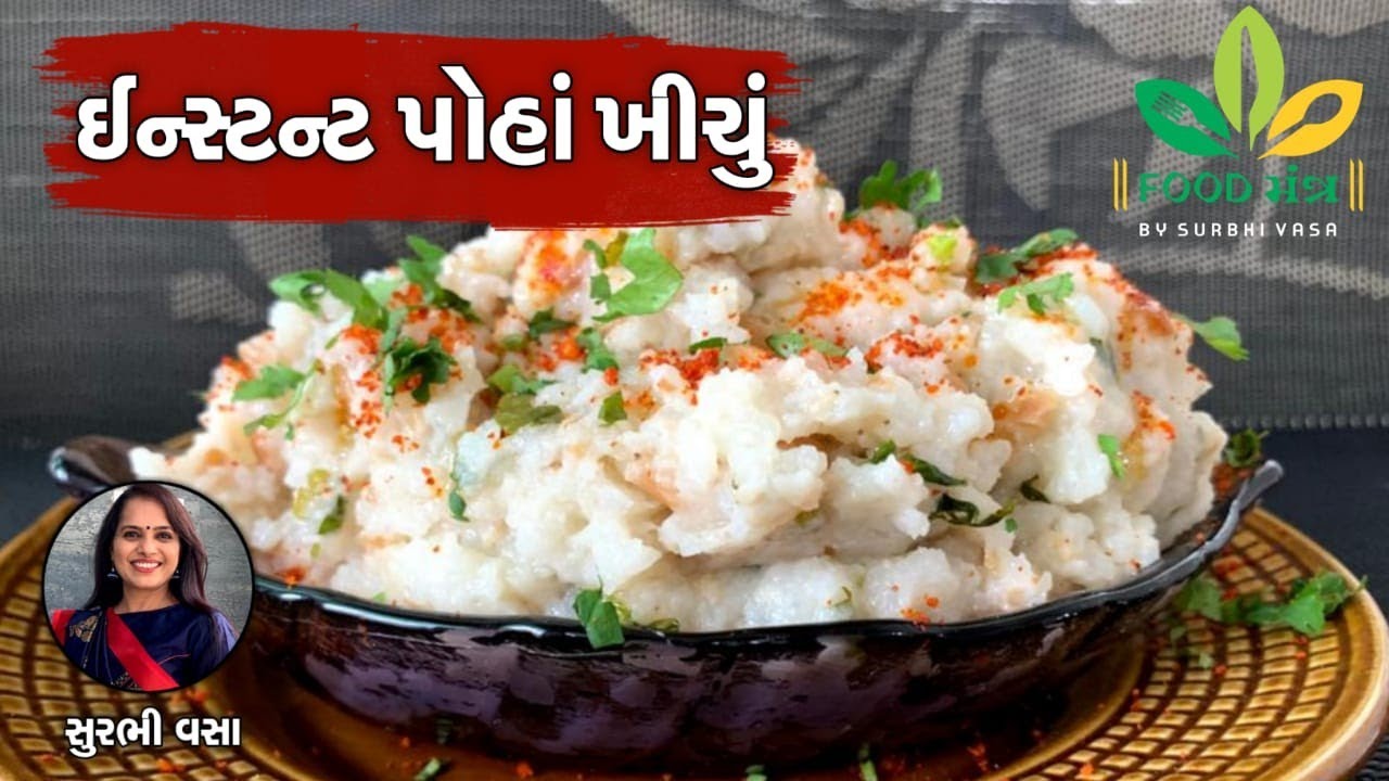 ફક્ત 5 જ મિનિટમાં તૈયાર જાય એવું ગરમાગરમ ઈન્સ્ટન્ટ પોહાં ખીચું - Instant Poha Khichu - SurbhiVasa