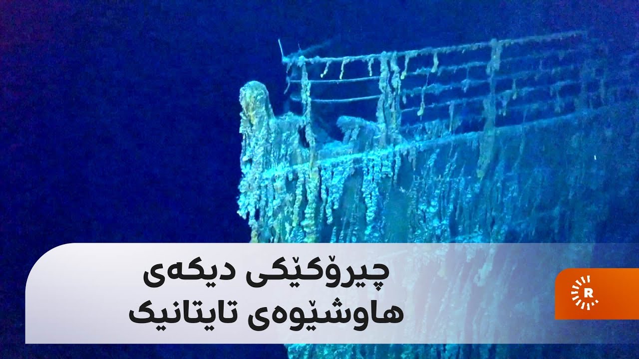 چیرۆکێکی دیکەی هاوشێوەی تایتانیک