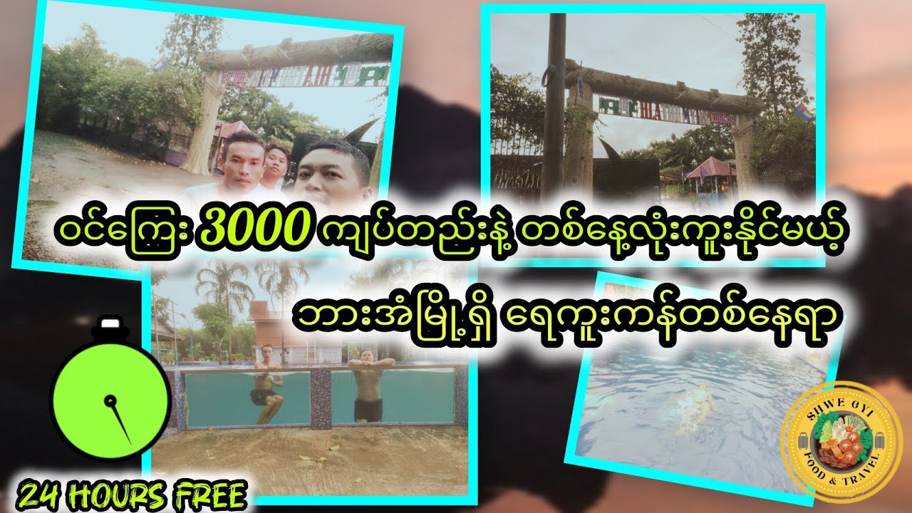 3000 ကျပ်ရှိရုံနဲ့ တစ်နေ့လုံးရေကူး ။🐳🐟#travelmyanmar #shwegyivlogs#foodvloger 