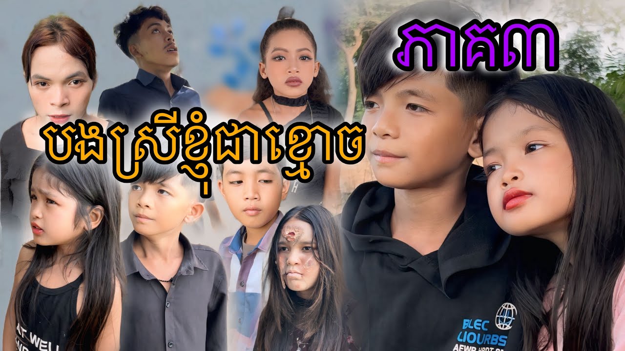 បងស្រីខ្ញុំជាខ្មោច ភាគ៣ [Matt Matt Film] ពីស្ករគ្រាប់ Blaster