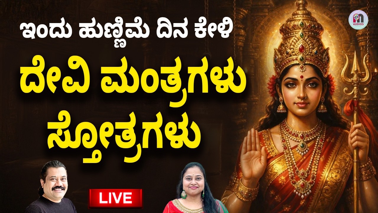 ಹುಣ್ಣಿಮೆ ದಿನ ಕೇಳಿ ಸಕಲ ಐಶ್ವರ್ಯ ಮತ್ತು ರಕ್ಷಣೆ ನೀಡುವ ದೇವಿಯ ಮಂತ್ರಗಳು |Devi Mantra Slokas on Pournami 2026