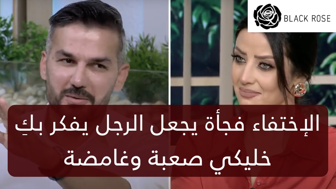 الاختفاء المفاجئ يجعل الرجل يفكر بكِ كوني صعبة وغامضة      | رضوى الشربيني | هي وبس