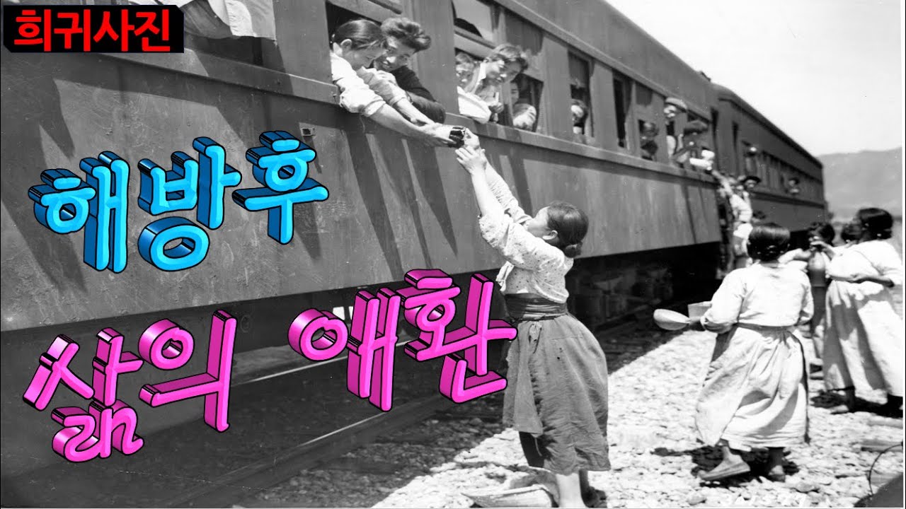 1945년 해방후 삶의 애환(People's life after liberation in 1945)