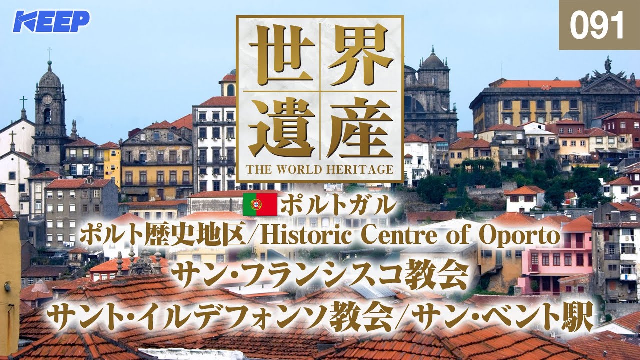 感動の世界遺産 [091] ポルトガル/ポルト歴史地区/サン・フランシスコ教会/Historic Centre of Oporto