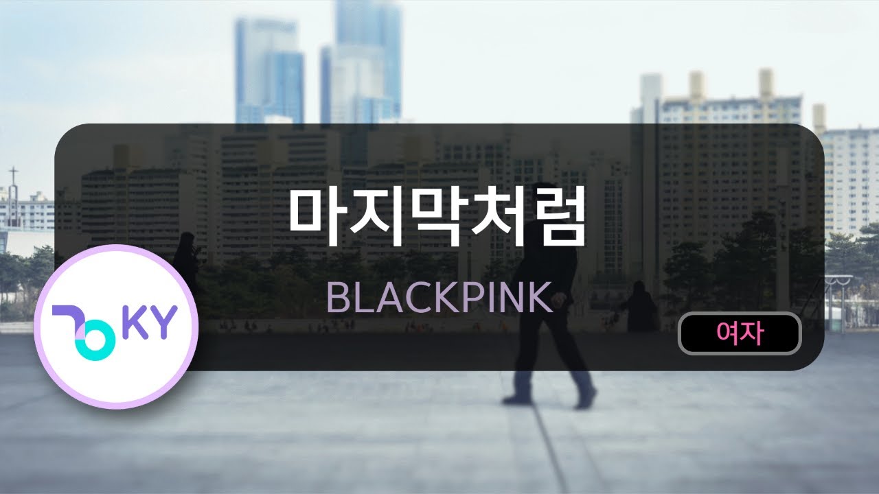 [코러스] 마지막처럼(AS IF IT'S YOUR LAST) - BLACKPINK (KY.49590) / KY Karaoke