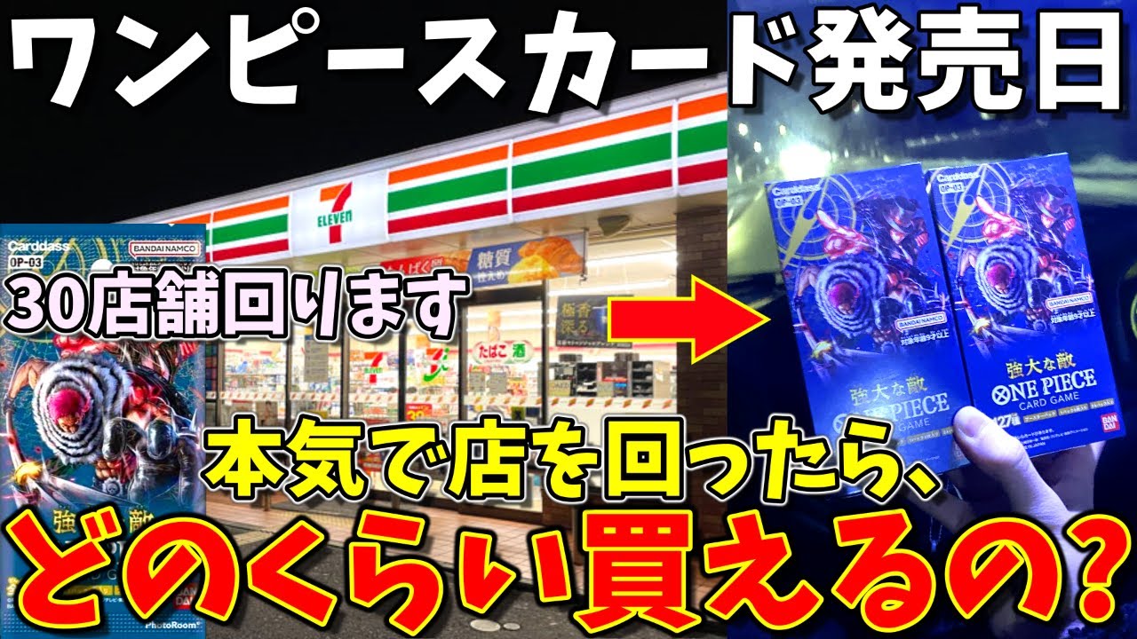 【争奪戦】ワンピースカード新弾の発売日当日に早朝から本気で店を回ってみた結果...｜(強大な敵、ワンピカード、ONE PIECEカードゲーム)