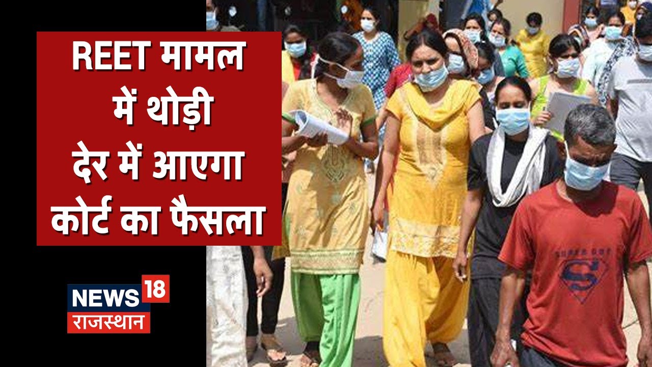 REET Paper Leak मामले में थोड़ी देर में कोर्ट सुनाएगी फैसला, चार आरोपियों को किया पेश | Latest News