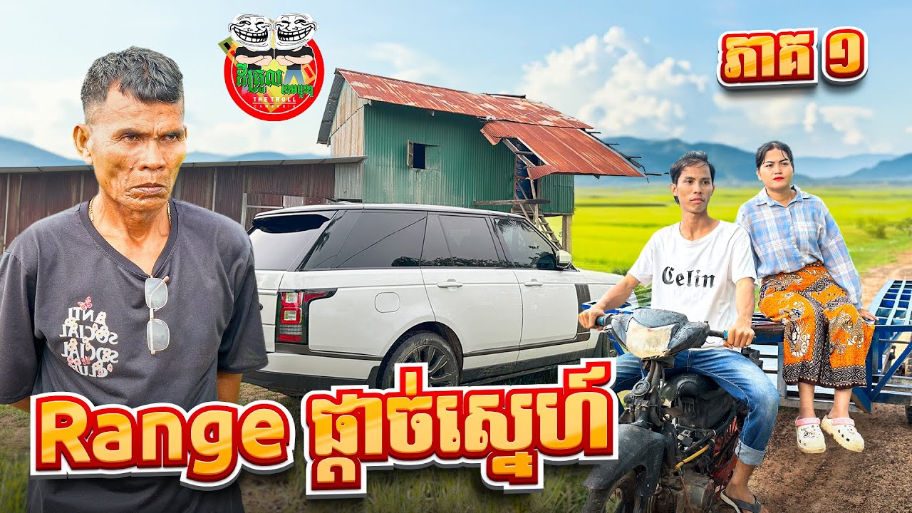 រឿង Range ផ្ដាច់ស្នេហ៍ 😂 ភាគ ១ By Hotdog Lucky