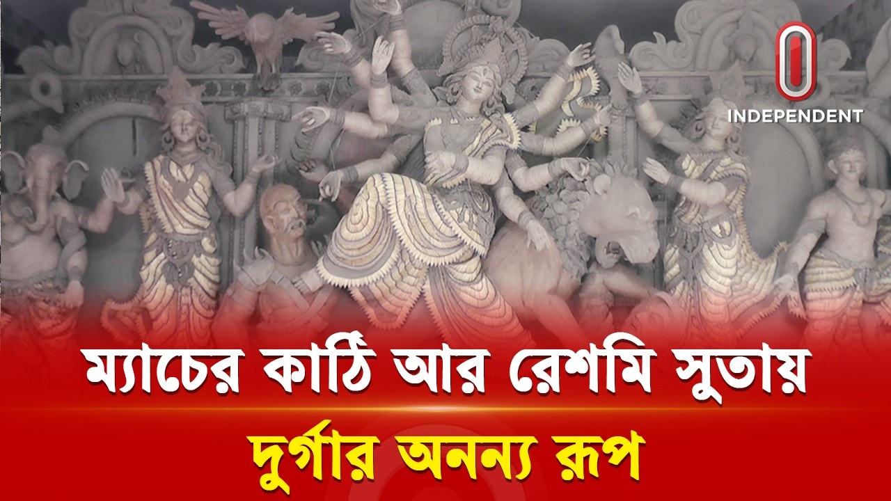 ম্যাচের কাঠি আর রেশমি সুতায় দুর্গাপ্রতিমা, মুগ্ধ করবে দর্শনার্থীদের | Durga Puja | Independent TV