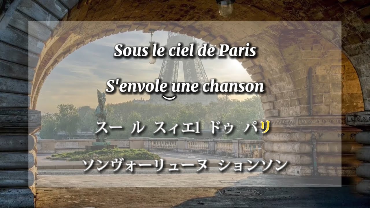 【フランス語で歌ってみた】『パリの空の下』≪ Sous le ciel de Paris ≫ 伴奏: Jean Paul Goutines/ カタカナ付き歌詞 / シャンソン cover