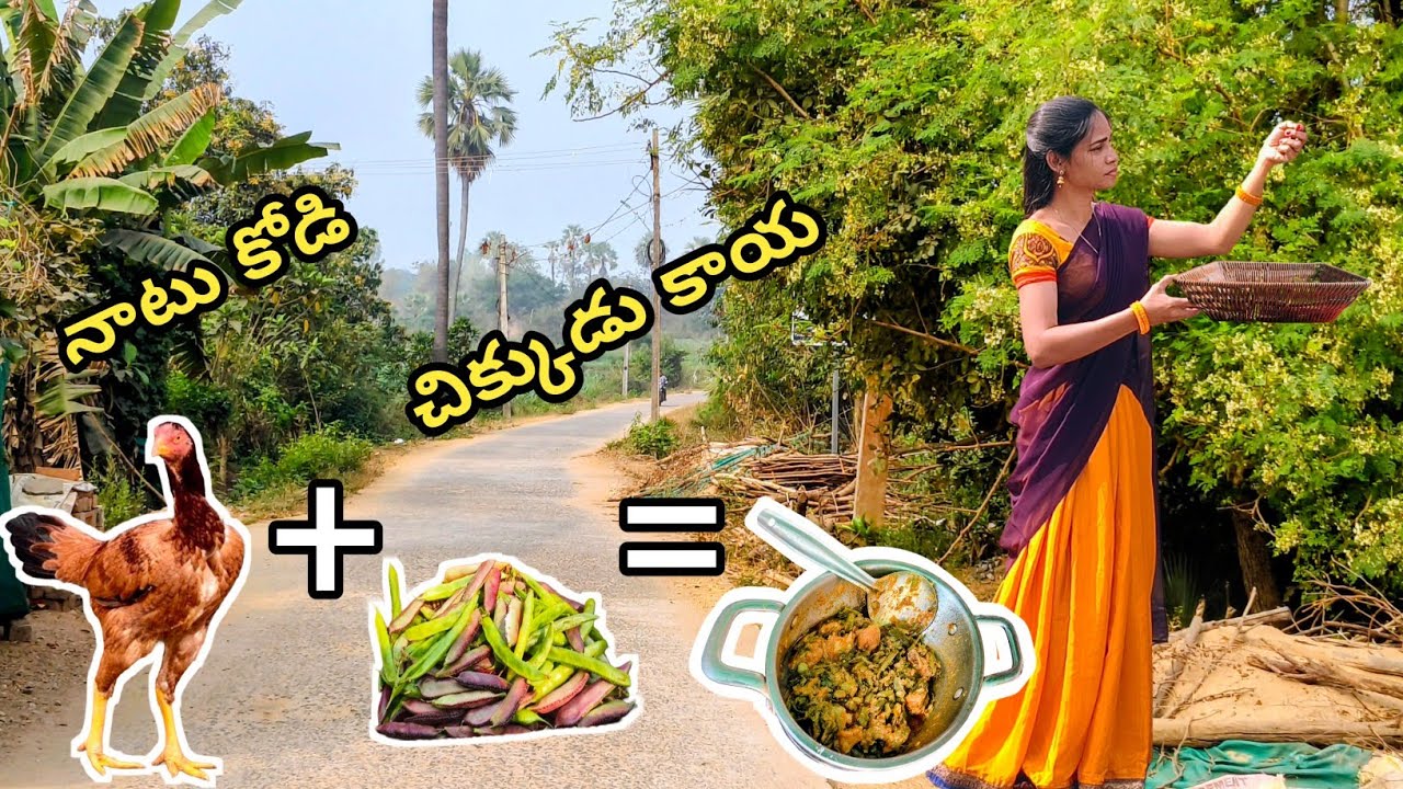సంవత్సరానికి ఒకసారి తినే నాటుకోడి, నాటు చిక్కుడుకాయ కూర.. మీ పల్లెటూరి అమ్మాయి 