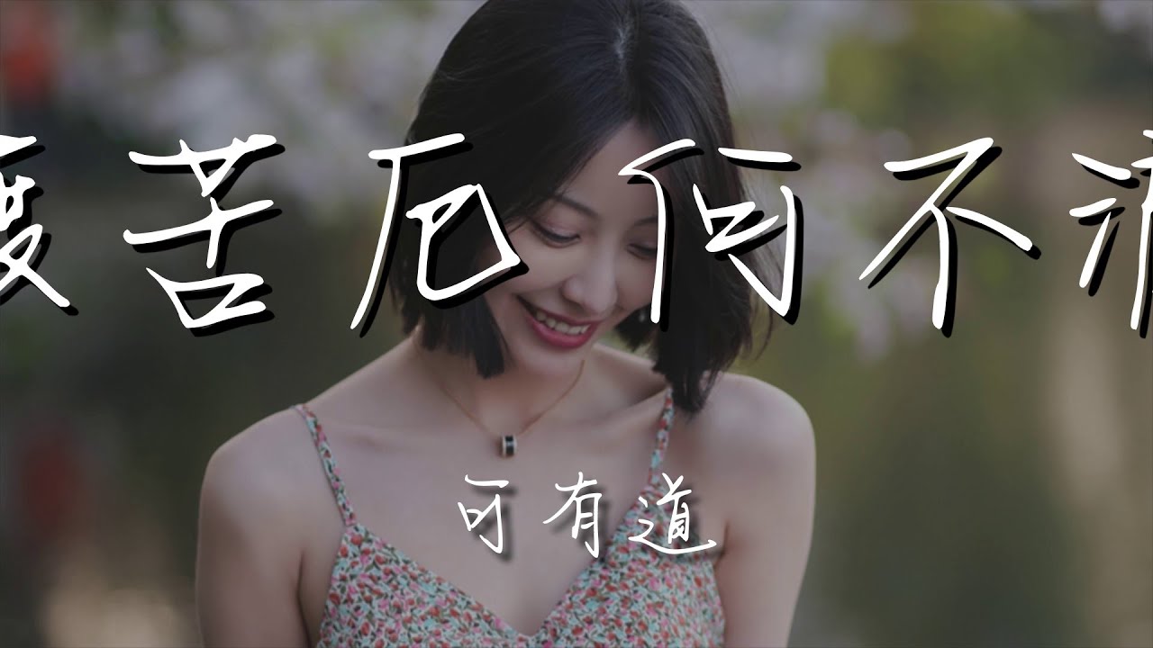 可有道 - 能渡苦厄 何不渡我『地獄不空 誓不成佛』【動態歌詞Lyrics】