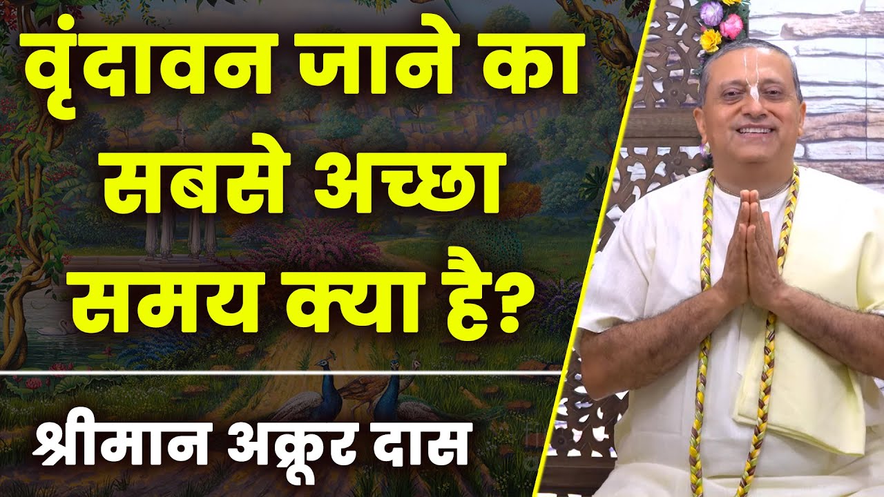 इन महीनों में वृंदावन जाना सबसे अधिक फायदेमंद | Best Time To Visit Vrindavan Dham | Akrur Das