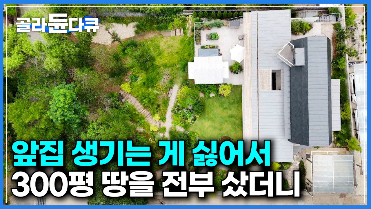 다른 사람이 집 지을까 봐 300평 임야를 전부 사들였다｜어마어마한 정원 규모와 울창한 나무들이 있는 임야와 정원을 하나로 연결한 숲속의 집｜건축탐구 집｜#골라듄다큐
