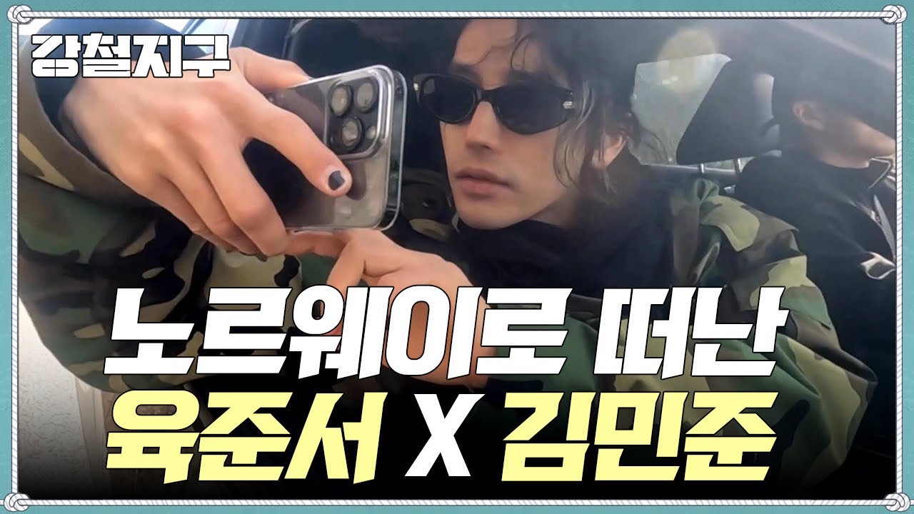 [#강철지구] 자연을 찾아 떠난 육준서X김민준, 역대급 풍경에 빠졌다!? #육준서 #김민준 #노르웨이 | 강철지구 1 회